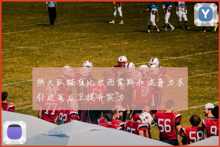 热火队瞄准比尔西蒙斯和波普力求引进高后卫提升实力