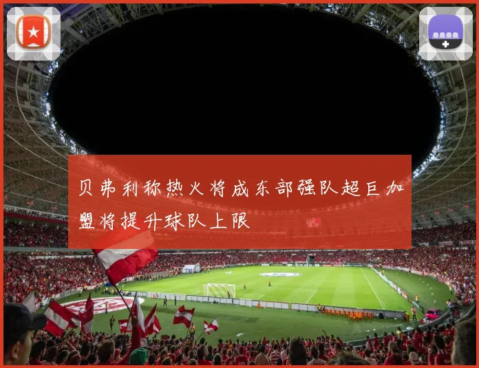 贝弗利称热火将成东部强队超巨加盟将提升球队上限