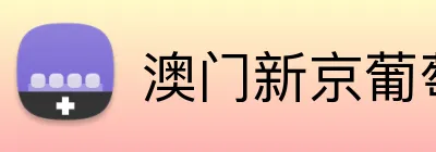澳门新京葡萄城入口 Logo